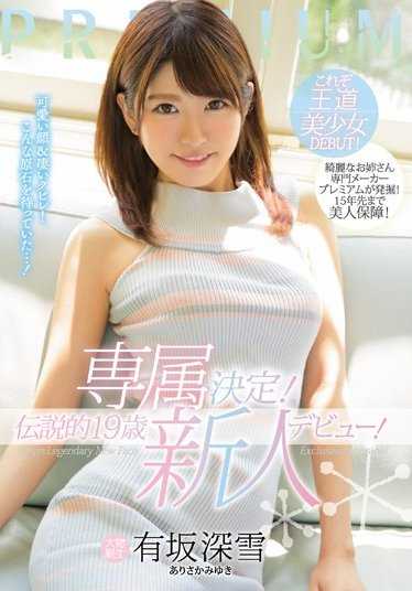 PRED-026 专属决定！传说中的19岁新人出道！有坂深雪（蓝光光盘）（BOD）