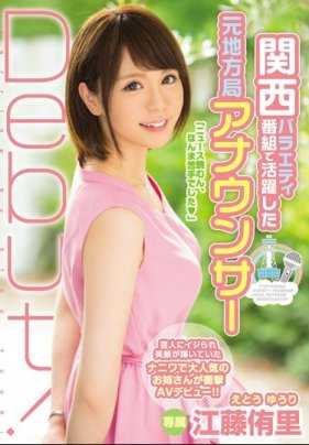 PRED-033 活跃在关西综艺节目的前地方局播音员出道！江藤侑里