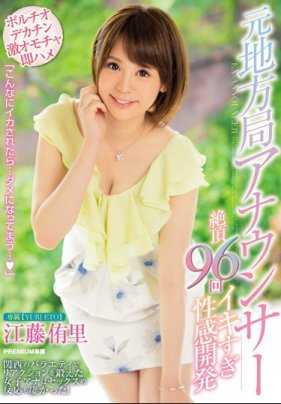 PRED-043 原地方电视台主持人 疯狂高潮96次的性敏感区开发 江藤侑里