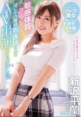 PRED-082 敏感体质纠结下终于现任小护士终于答应拍AV 新泽平兰