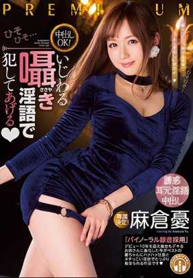 PRED-091 可以内射！用这种恶作剧一样的下流话来侵犯你 麻仓忧