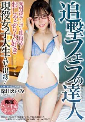 PRED-116 追击口交达人 射精后阴茎又勃起！喜欢口交的在读女大学生AV出演！深田咏美