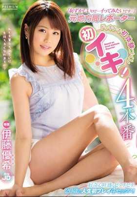 PRED-125 【虽然很害羞……但是好像高潮了……】元地方电视台报导员的初次心跳体验！ 4场正戏 伊藤优希