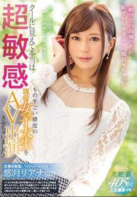 PRED-155 看来冷酷实际超敏感 超敏感现役女大学生AV演出！悠月梨爱菜