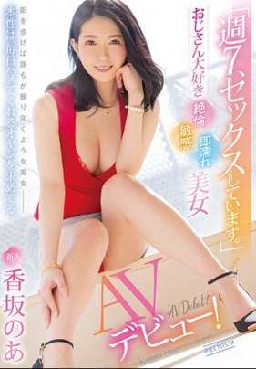 PRED-235 「每周做爱7次。」最爱大叔 精力旺盛 敏感 瞬间湿润美女AV出道！香坂乃亚