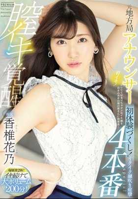 PRED-252 原地方局女主播阴道高潮觉醒4本番 初体验满载！高潮潮吹痉挛special 香椎花乃