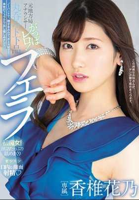 PRED-258 绝美女优香椎花乃的魔舌展示口交肉棒让男人射精精液全部射出来 香椎花乃