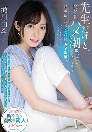 PRED-267 即使是老师、尽情抽插潮吹也行吗？超敏感 现役女教师AV出演。泷川由季