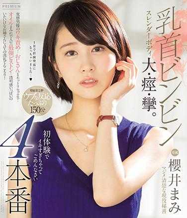 PRED-279 乳头硬挺 纤瘦身体大痉挛。初次体验太过兴奋了，对不起4本番 樱井真美（蓝光光盘）