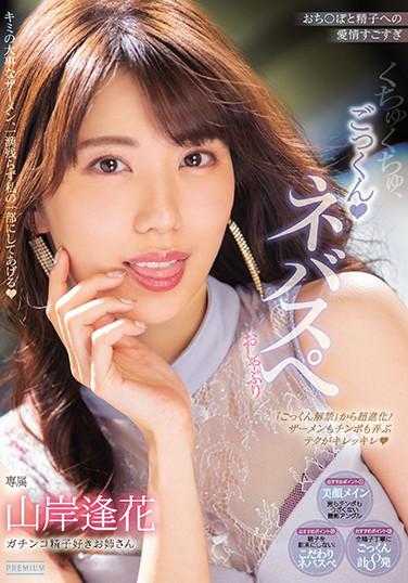 PRED-291 对○○和精子的爱太强烈了 啾啾，咕噜咕噜地吸吮 山岸逢花