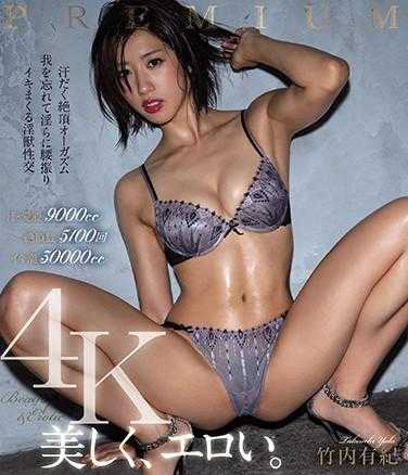 PRED-294 汗流浃背的绝顶性高潮让我忘记了淫荡地摇摆着腰，不停地达到高潮的淫兽性交 汗水·爱液9000cc 绝顶次数5100次 高潮潮水30000cc 竹内有纪（蓝光光盘） 附带3张生写真