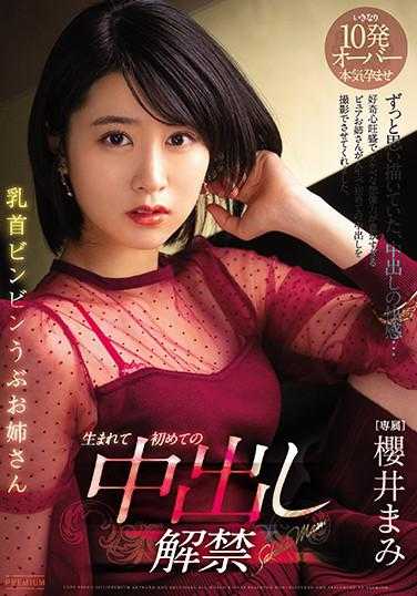 PRED-303 乳头硬挺 纯真姐姐 第一次中出解禁 樱井真美