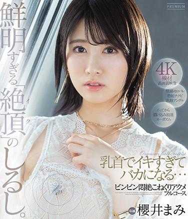 PRED-310 乳头太爽了，爽到变傻… 樱井真美 勃起闷绝扭动高潮全程 （蓝光光盘）