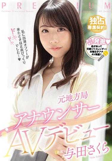 PRED-327 前地方局播音员AV出道 与田樱