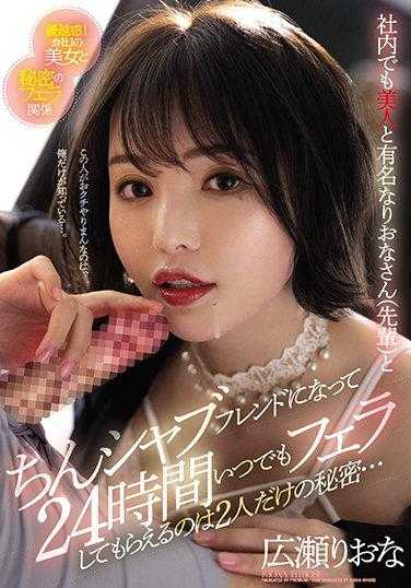 PRED-340 在公司里也以美女著称的里奥娜（前辈）和我成为了只有我们两个人的秘密，24小时随时都可以给我口交的朋友… 广濑里奥娜