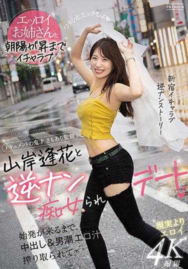 PRED-344 山岸逢花与逆搭讪痴女被约会 直到首班车到来，被中出＆男潮色汁榨取…