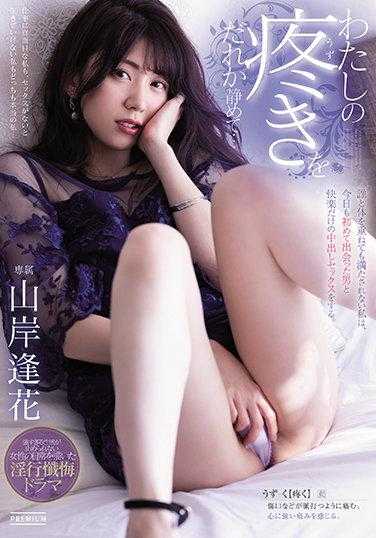 PRED-351 谁来平息我的痛苦…无论与谁身体交缠都无法满足的我，今天也与初次见面的男人进行着只有快感的体外性交。 山岸逢花