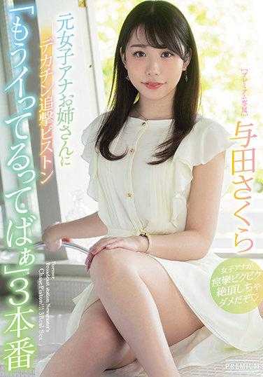 PRED-352 元女主播大姐姐被大鸡巴追击猛插“已经要射了啦”三回合 与田樱