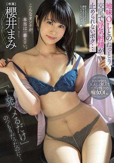 PRED-354 本来只是想“一发入魂”的…没想到和朴素OL的缠绵交尾让我无法停止出轨射精… 樱井麻美