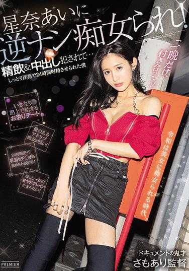 PRED-357 星奈爱对我进行逆向搭讪痴女行为！被强迫精饮＆中出侵犯…用湿润的淫语让我24小时不停地射精