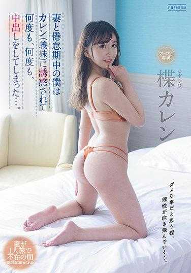 PRED-362 与妻子处于倦怠期的我被小姨子（楪花莲）诱惑，一次又一次地内射了她……