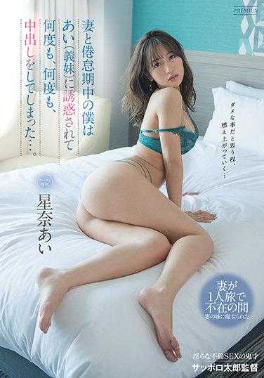 PRED-383 我和妻子正处于倦怠期，被小姨子（星奈爱）诱惑，多次、多次地内射了……