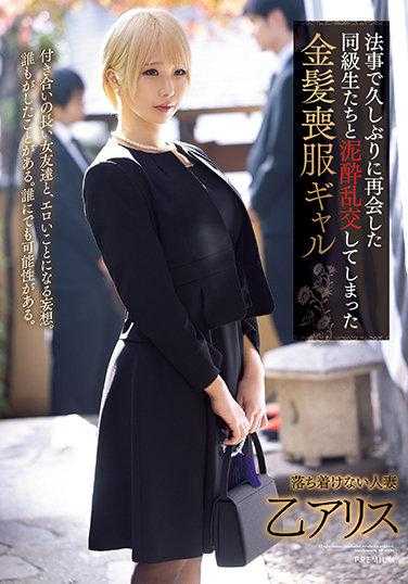 PRED-401 因为做法事和很久不见的同学们再会 沉入乱交泥沼的金发丧服女 乙爱丽丝