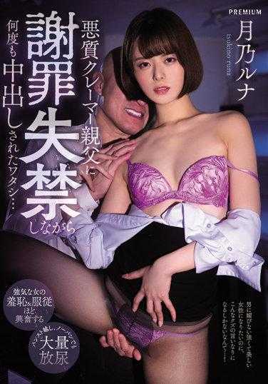 PRED-406 被恶劣的投诉者父亲道歉失禁的同时多次被中出的我… 月乃露娜