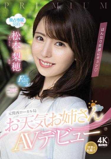 PRED-408 温柔笑容令人心动 前关西地方气象台天气姐姐AV出道 松本梨穂