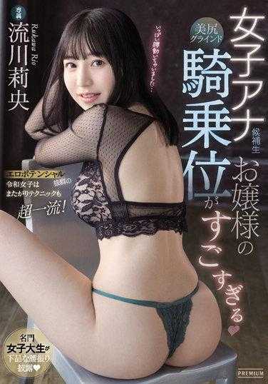 PRED-414 女子主播候补生大小姐的美臀骑乘位有够棒 流川莉央