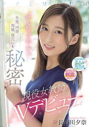 PRED-418 学生 同时 双亲 男友 都不知道 现役女教师AV出道 长谷川夕奈