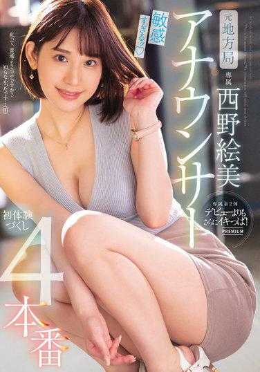 PRED-433 前地方局播音员 过于敏感 初体验全套4本番 西野绘美