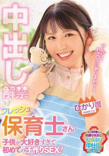 PRED-436 中出解禁 新鲜保育员 太喜欢孩子了 第一次生孩子SEX！ 光唯