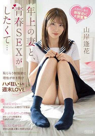 PRED-467 年长的妻子和，青春SEX想做…羞涩的制服姿态理性飞走狂暴的周末LOVE 山岸逢花