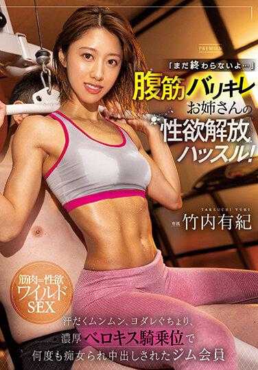 PRED-472 “还没结束呢…”腹肌锻炼姐姐的性欲解放大作战！ 汗流浃背、口水直流、浓密舌吻骑乘位多次被痴女中出的健身房会员 竹内有纪