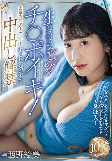 PRED-474 无套抽插颤抖肉棒高潮！前乡下女主播人生初次中出解禁 西野绘美