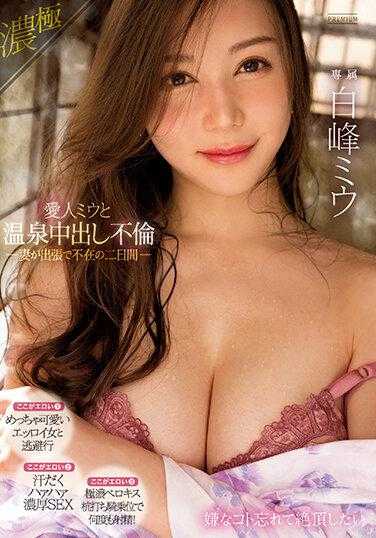 PRED-507 爱人（美羽）和温泉中出出轨 妻子出差不在的两天 白峰美羽