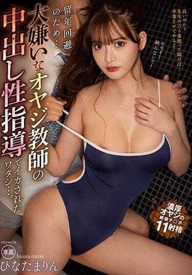 PRED-510 为了避免留级…被讨厌的老爸教师中出性指导搞得欲罢不能的我…。日向茉莉