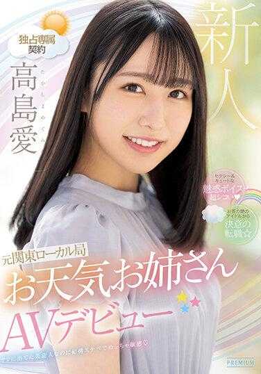 PRED-511 性感可爱迷人的声音是超级西子前关东地方站气象妹妹AV首次亮相高岛爱