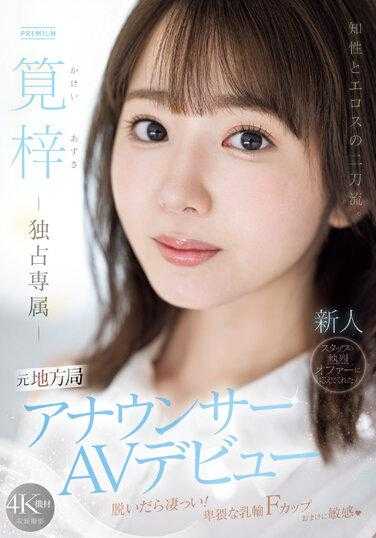 PRED-528 知性与爱欲的双重奏。前地方局女主播AV出道 笕梓