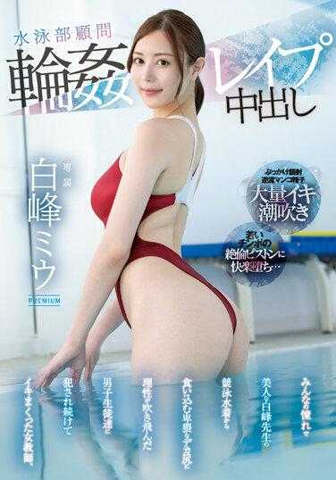 PRED-533 游泳部顾问圈强暴中出 被众人仰慕的美丽白峰先生的竞技泳装中渗透出的淫秽大屁股，让男学生们不断强奸、射精的女老师。白峰美宇 - 白峰美羽