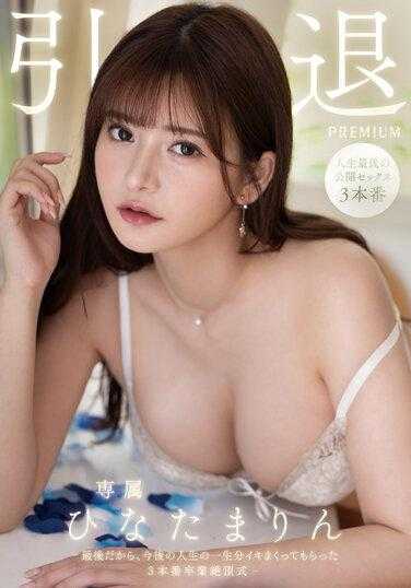 PRED-538 引退 因为是最后所以今后人生一生分高潮3本番毕业绝顶式 日向真凛