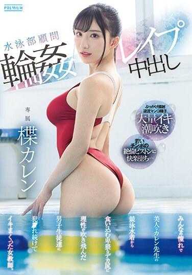 PRED-541 游泳队顾问强奸轮奸中出 大家的偶像可怜老师穿着竞技泳装卑微的大屁股被理智崩溃的男同学持续侵犯高潮的女教师 楪可怜