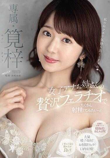 PRED-544 与女播音员姊姊的豪华口交很想射精！嘉庆梓 - 笕梓