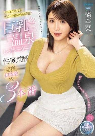 PRED-689 巨乳温泉报导 性爱开发觉醒 湿答答的初体验 3本番 桥本葵