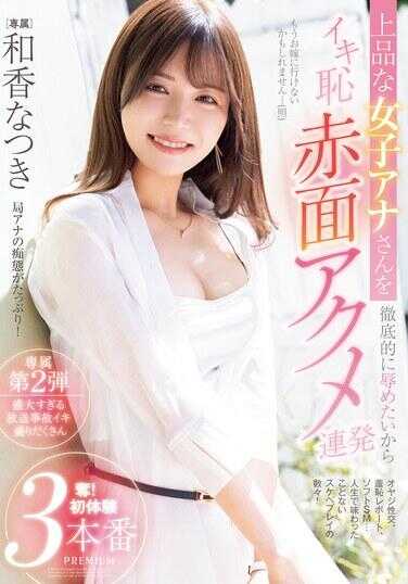 PRED-749 因为想要彻底羞辱那位优雅的女主播，所以反复引爆高潮羞耻、面红耳赤、极乐连连！夺！初体验三场 —— 和香なつき