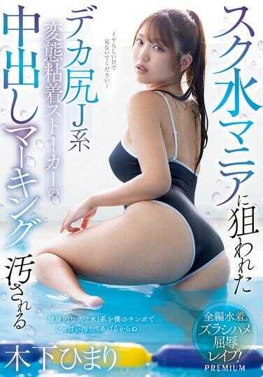 PRED-751 被学生泳装狂热者盯上的大屁股J系木下ひまり，以变态粘着跟踪狂的中出标记玷污