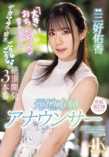 PRED-777 前地方电视台播音员：“我喜欢大的鸡鸡……”用大屌在阴道深处蠕动咕噜咕噜绝对高潮开发3回合 三好亚希