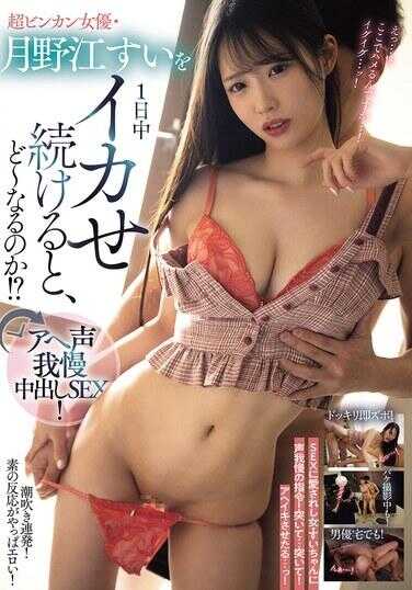 PRED-778 超敏感女演员·月野铃 一整天持续让她高潮，会怎么样！？忍着啊嘿声音的中出SEX！