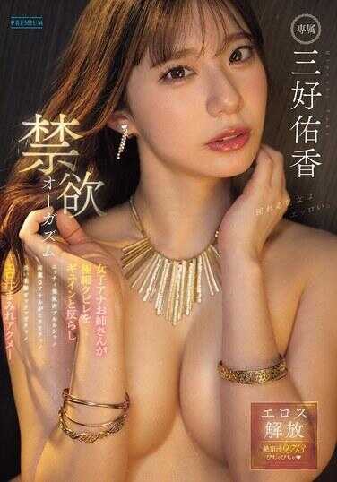 PRED-784 禁欲高潮：女子主播姐姐将她那极细的阴蒂紧紧扭动，性感的美臀肉块震颤！优雅的肛门在痉挛！修长的美腿在颤抖！被淫液覆盖的高潮——三好里香